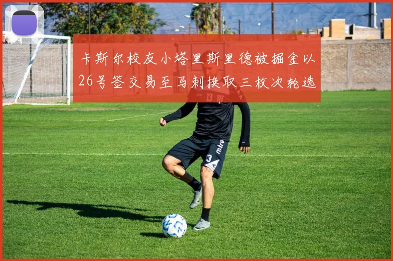 卡斯尔校友小塔里斯里德被掘金以26号签交易至马刺换取三枚次轮选秀权