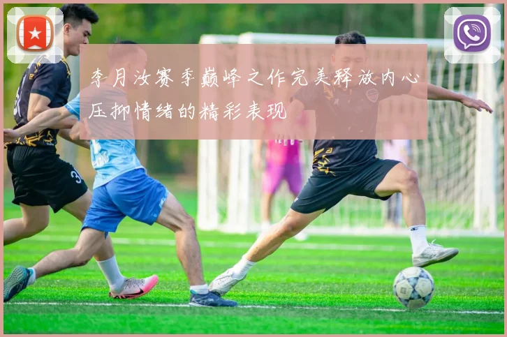 李月汝赛季巅峰之作完美释放内心压抑情绪的精彩表现