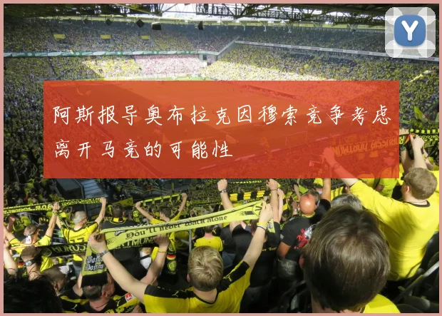 阿斯报导奥布拉克因穆索竞争考虑离开马竞的可能性